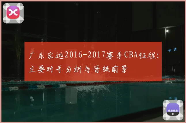 广东宏远2016-2017赛季CBA征程：主要对手分析与晋级前景