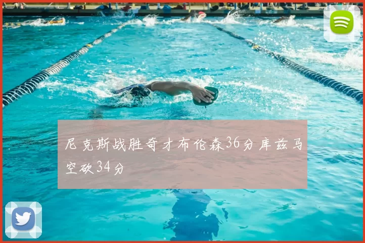 尼克斯战胜奇才布伦森36分库兹马空砍34分