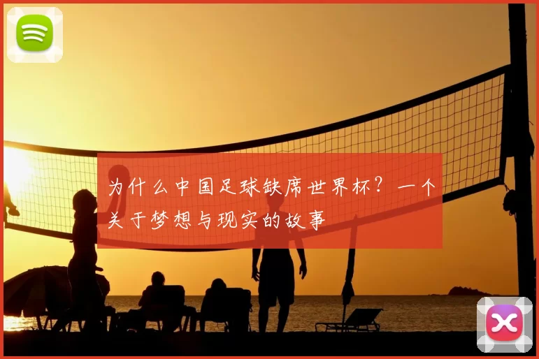 为什么中国足球缺席世界杯？一个关于梦想与现实的故事