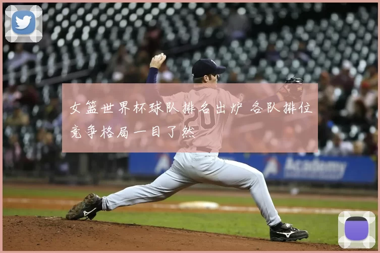 女篮世界杯球队排名出炉 各队排位竞争格局一目了然