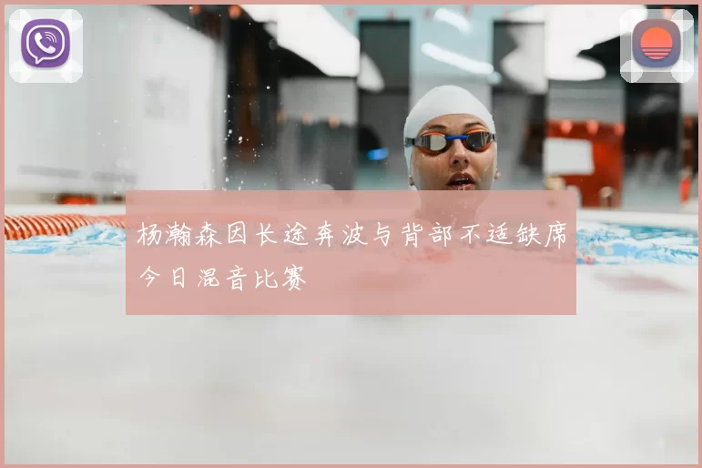杨瀚森因长途奔波与背部不适缺席今日混音比赛