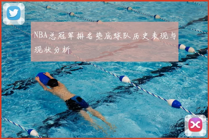 NBA总冠军排名垫底球队历史表现与现状分析