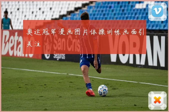 奥运冠军漫画图片体操训练画面引关注