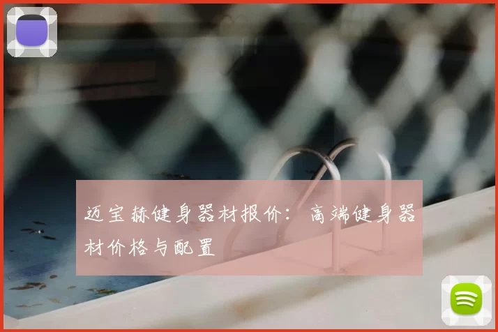 迈宝赫健身器材报价:高端健身器材价格与配置