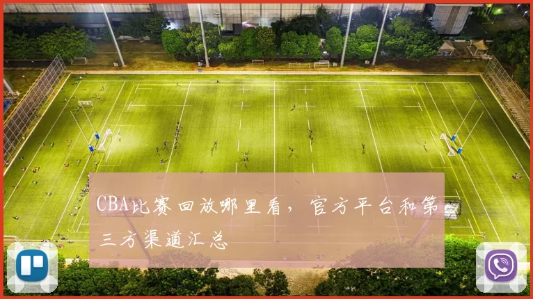 CBA比赛回放哪里看，官方平台和第三方渠道汇总