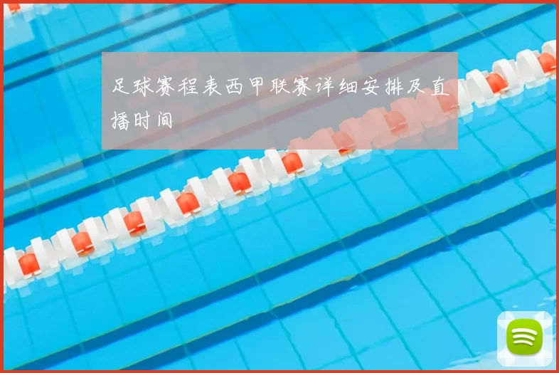 足球赛程表西甲联赛详细安排及直播时间