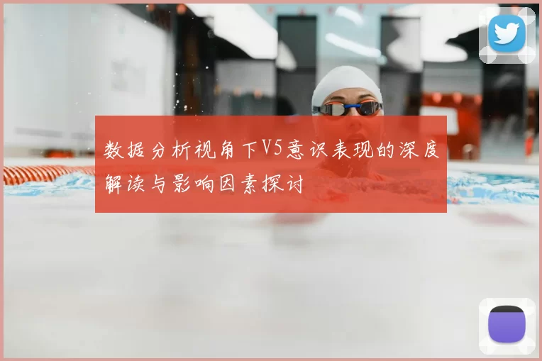 数据分析视角下V5意识表现的深度解读与影响因素探讨