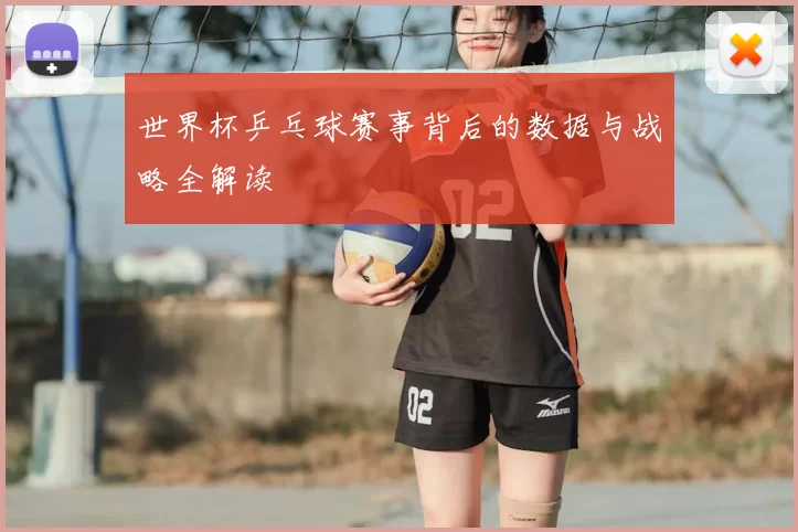 世界杯乒乓球赛事背后的数据与战略全解读