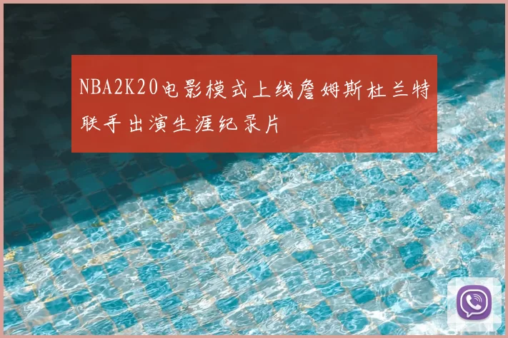 NBA2K20电影模式上线詹姆斯杜兰特联手出演生涯纪录片