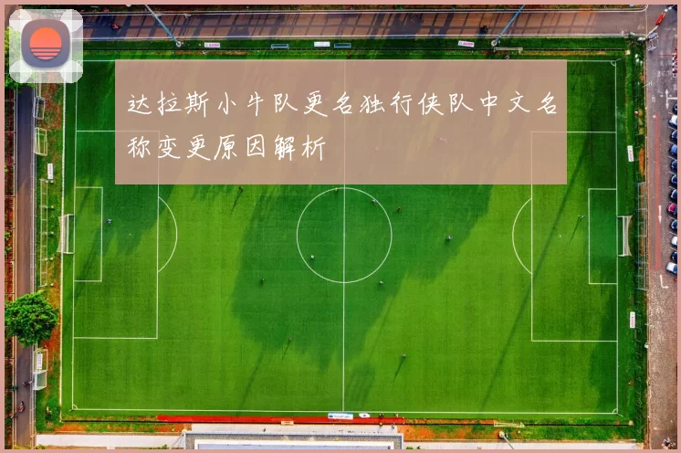 达拉斯小牛队更名独行侠队中文名称变更原因解析