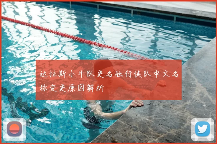 达拉斯小牛队更名独行侠队中文名称变更原因解析
