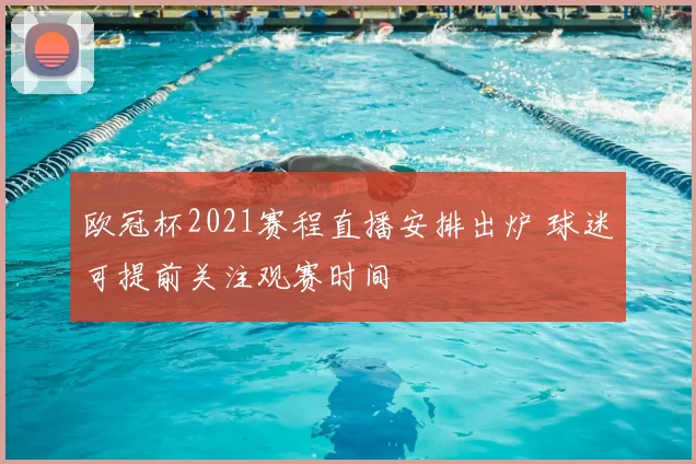 欧冠杯2021赛程直播安排出炉 球迷可提前关注观赛时间