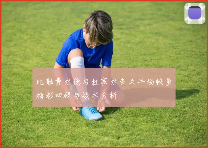 比勒费尔德与杜塞尔多夫半场较量精彩回顾与战术分析
