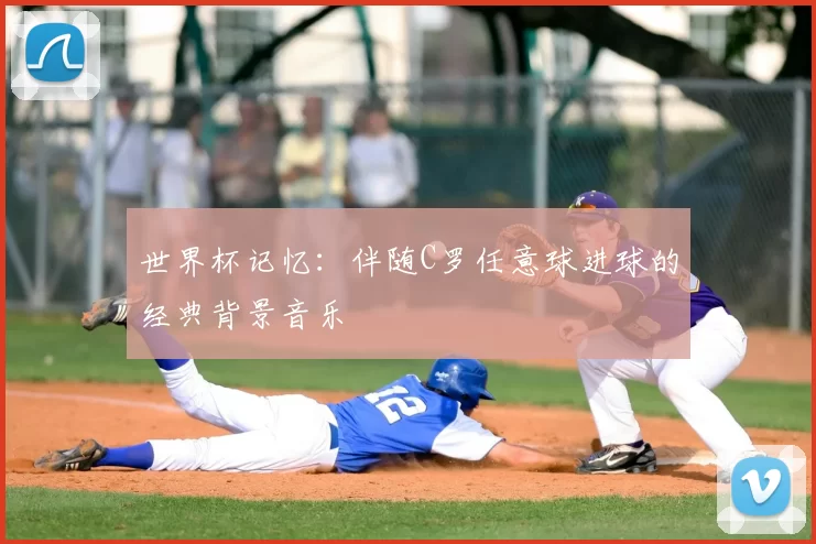 世界杯记忆：伴随C罗任意球进球的经典背景音乐