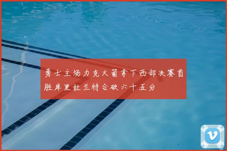 勇士主场力克火箭拿下西部决赛首胜库里杜兰特合砍六十五分