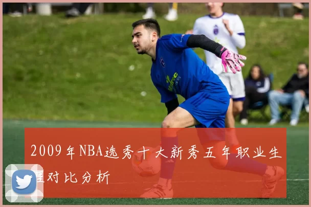 2009年NBA选秀十大新秀五年职业生涯对比分析