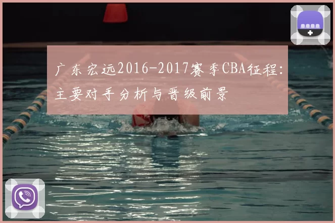 广东宏远2016-2017赛季CBA征程：主要对手分析与晋级前景