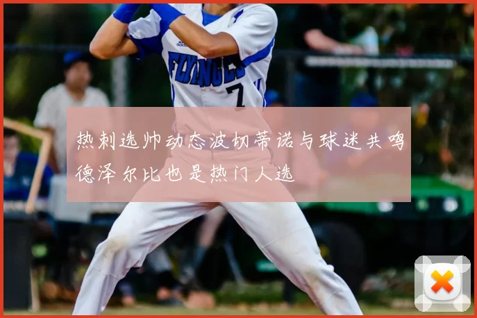 热刺选帅动态波切蒂诺与球迷共鸣德泽尔比也是热门人选