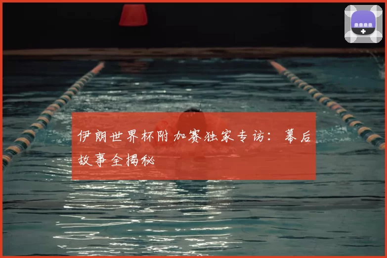 伊朗世界杯附加赛独家专访：幕后故事全揭秘