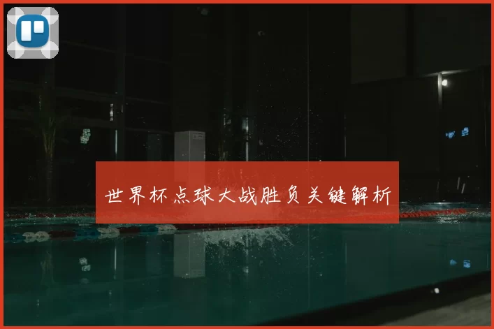世界杯点球大战胜负关键解析
