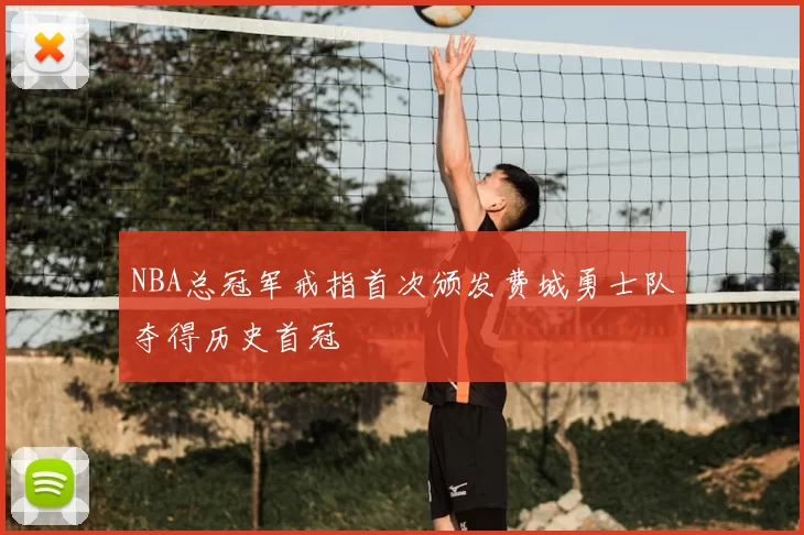 NBA总冠军戒指首次颁发费城勇士队夺得历史首冠