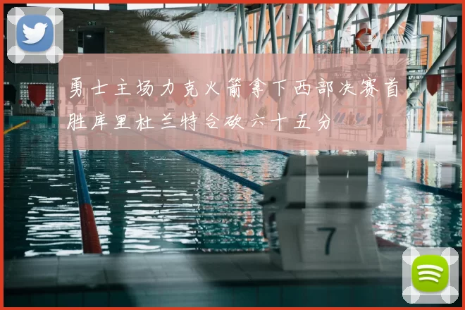 勇士主场力克火箭拿下西部决赛首胜库里杜兰特合砍六十五分