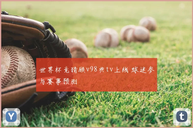世界杯竞猜顾v98典tv上线 球迷参与赛事预测