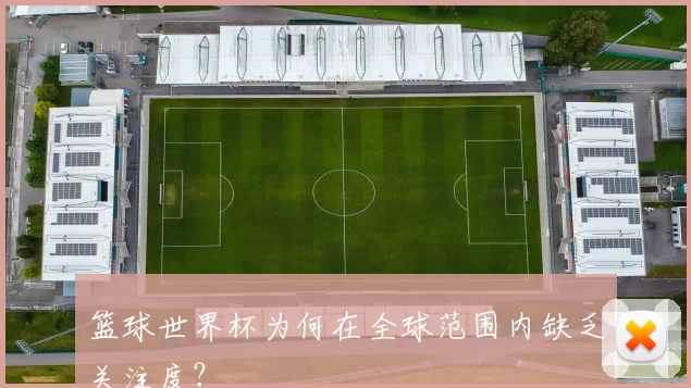 篮球世界杯为何在全球范围内缺乏关注度？