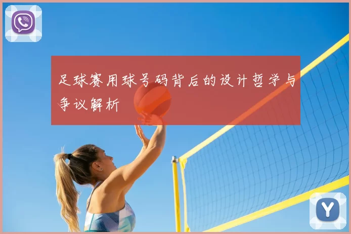 足球赛用球号码背后的设计哲学与争议解析