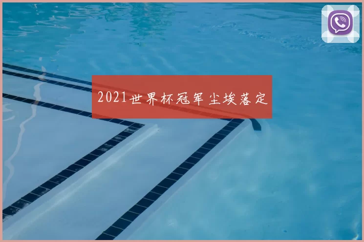 2021世界杯冠军尘埃落定