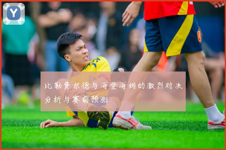 比勒费尔德与海登海姆的激烈对决分析与赛前预测
