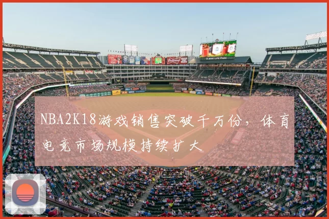 NBA2K18游戏销售突破千万份，体育电竞市场规模持续扩大