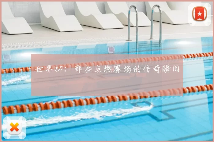 世界杯：那些点燃赛场的传奇瞬间