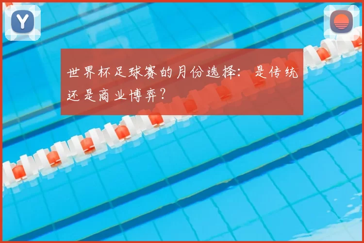 世界杯足球赛的月份选择：是传统还是商业博弈？