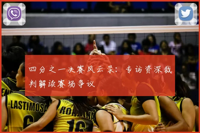 四分之一决赛风云录:专访资深裁判解读赛场争议