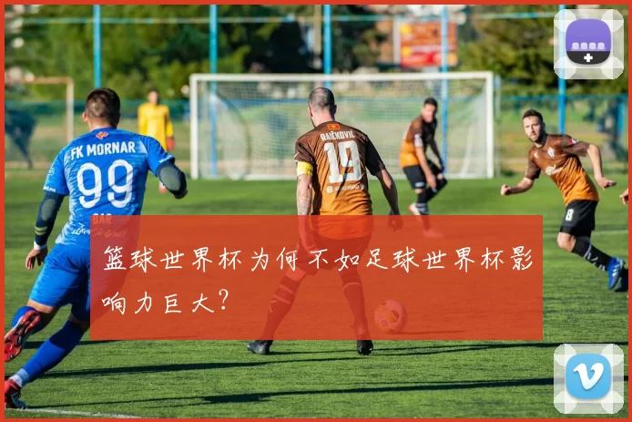 篮球世界杯为何不如足球世界杯影响力巨大？