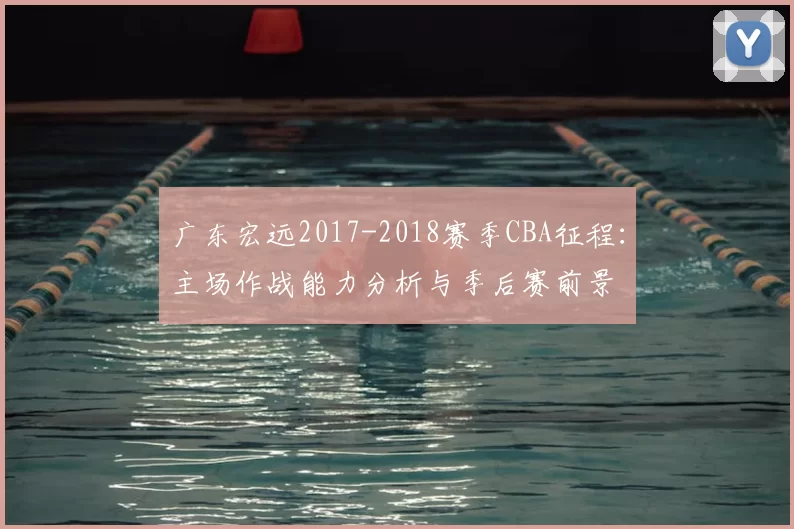 广东宏远2017-2018赛季CBA征程：主场作战能力分析与季后赛前景