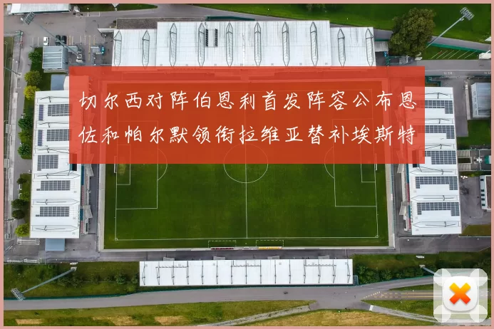 切尔西对阵伯恩利首发阵容公布恩佐和帕尔默领衔拉维亚替补埃斯特旺因伤缺席