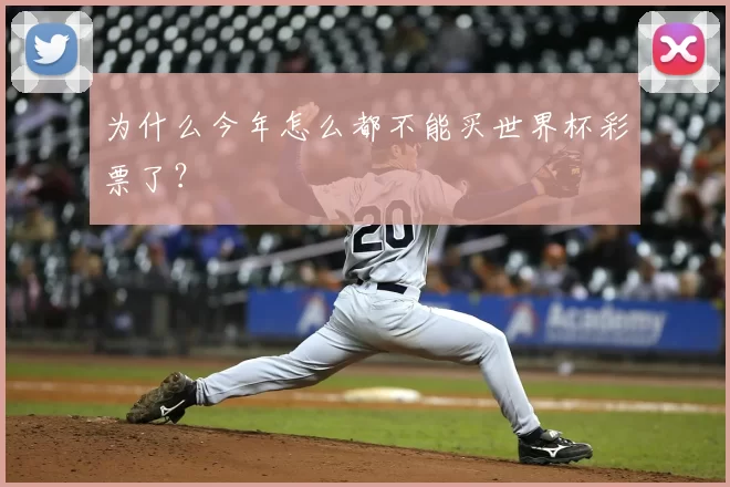 为什么今年怎么都不能买世界杯彩票了?