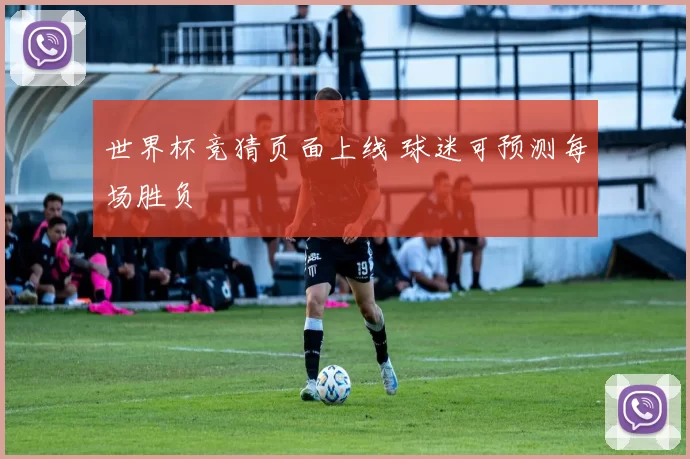 世界杯竞猜页面上线 球迷可预测每场胜负