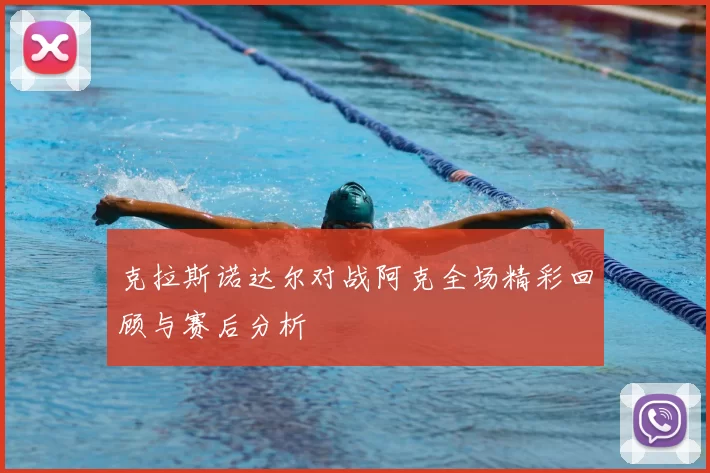 克拉斯诺达尔对战阿克全场精彩回顾与赛后分析