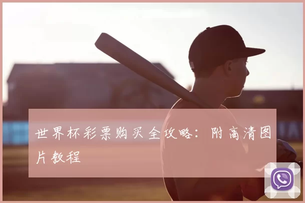 世界杯彩票购买全攻略:附高清图片教程